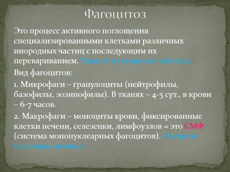 Это процесс активного поглощения специализированными клетками различных инородных частиц с последующим их перевариванием. Узнают